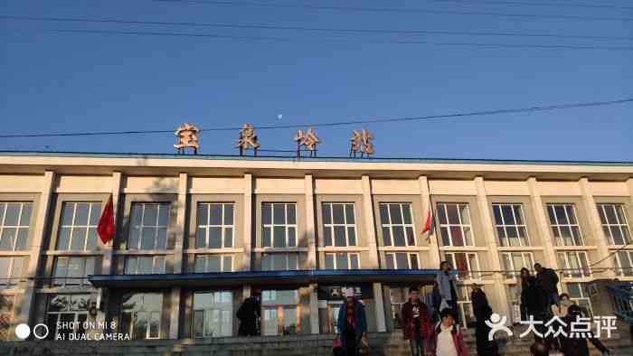宝泉岭站"宝泉岭火车站03地址位于宝泉岭镇哈萝公.