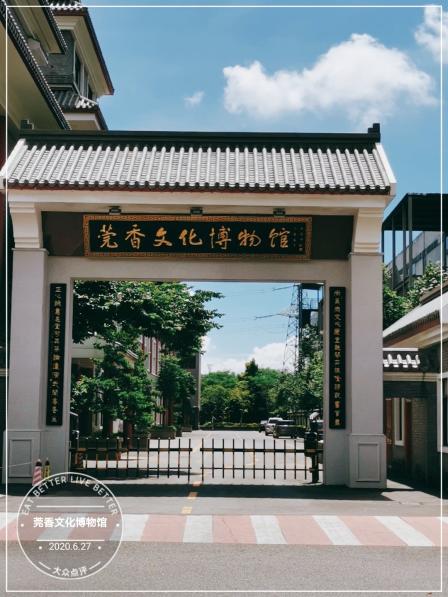 莞香文化博物馆"莞香文化博物馆是东莞唯一一家以莞香文化为-大