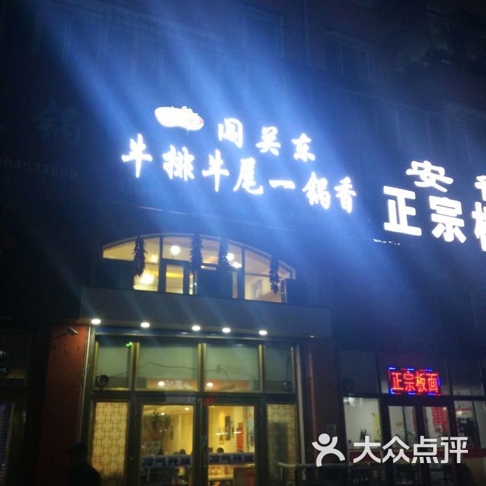 闯关东牛排牛尾一锅香
