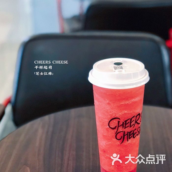 cheers cheese 干杯起司