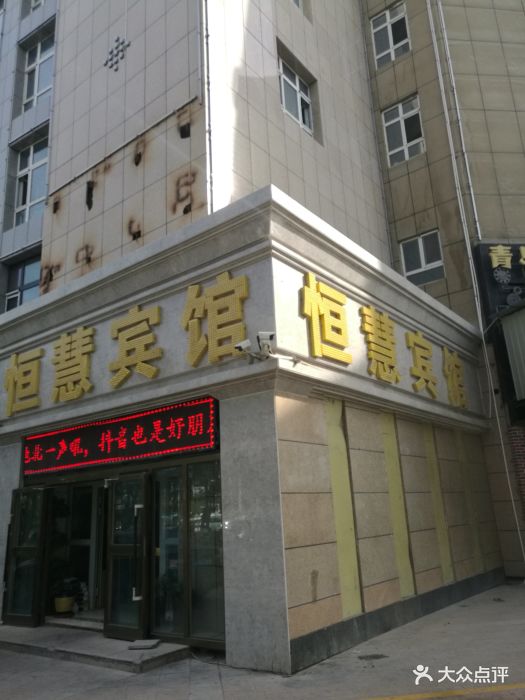 奎屯恒慧宾馆-图片-奎屯市酒店-大众点评网