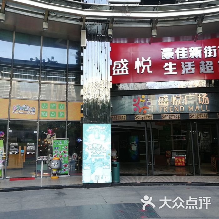 盛悦广场