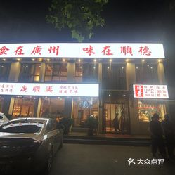 广顺兴猪肚鸡(祭城店)