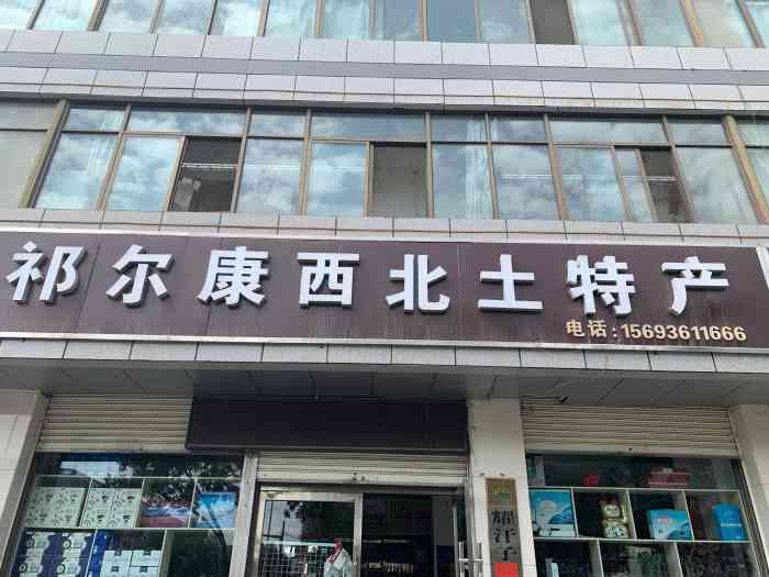 祁尔康土特产专卖店-"位于张掖市甘州区西环路81号,位