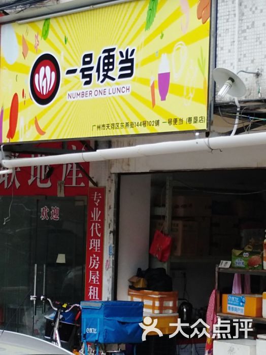一号便当(粤垦店)图片 - 第2张