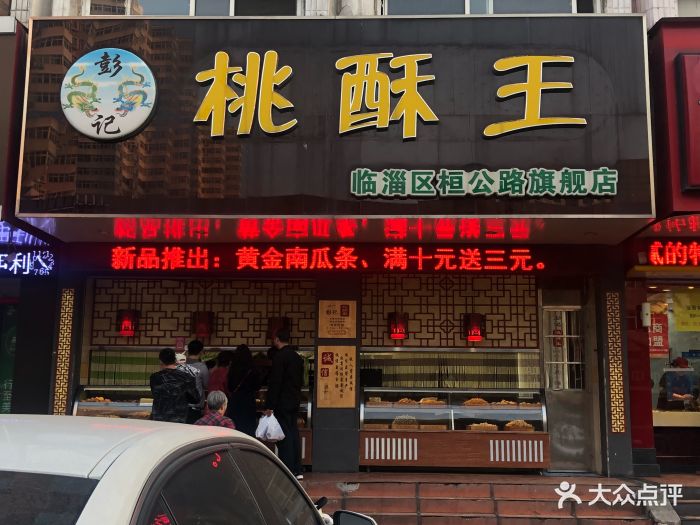 彭记桃酥王(桓公路旗舰店)图片 第3张