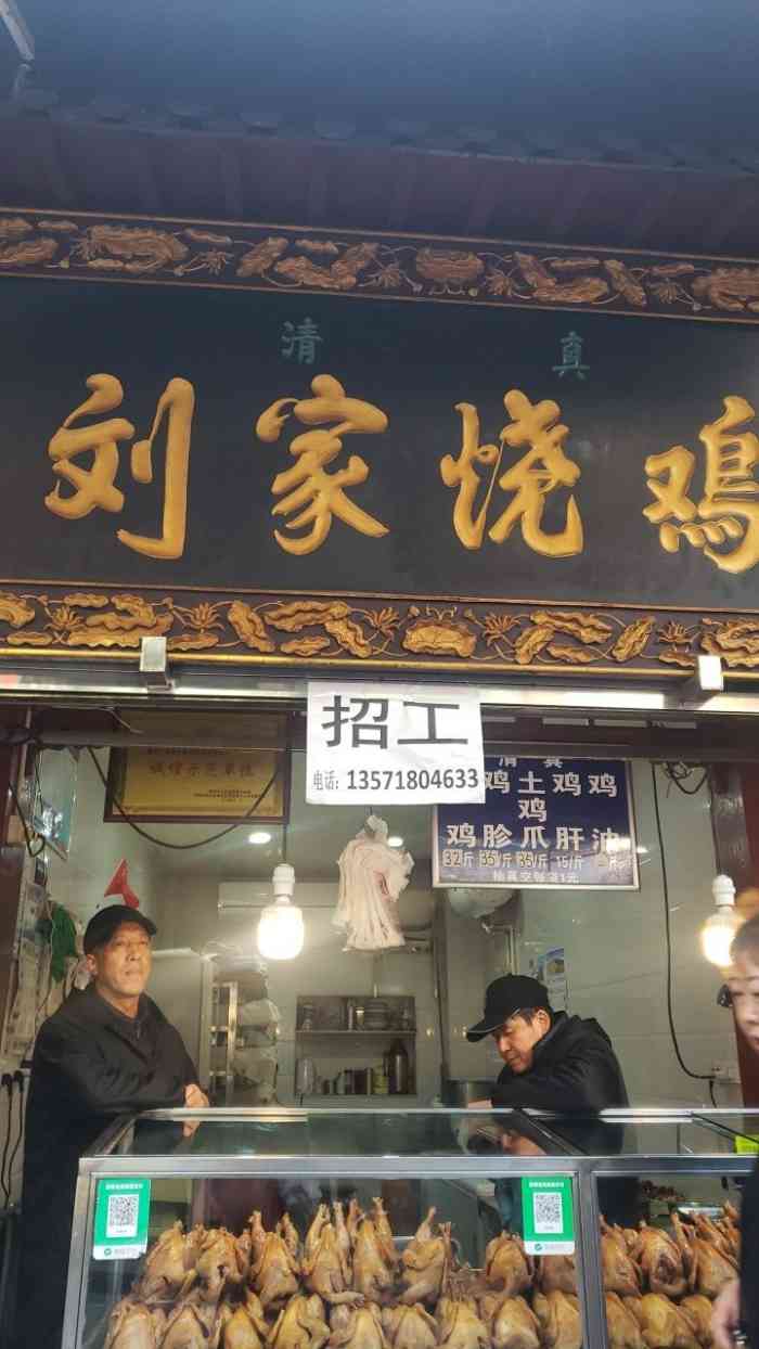 刘家烧鸡-"我认为他们店的鸡比别的店好吃,人家信誉好