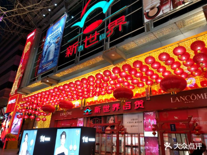 新世界百货(崇文门店)-图片-北京购物-大众点评网