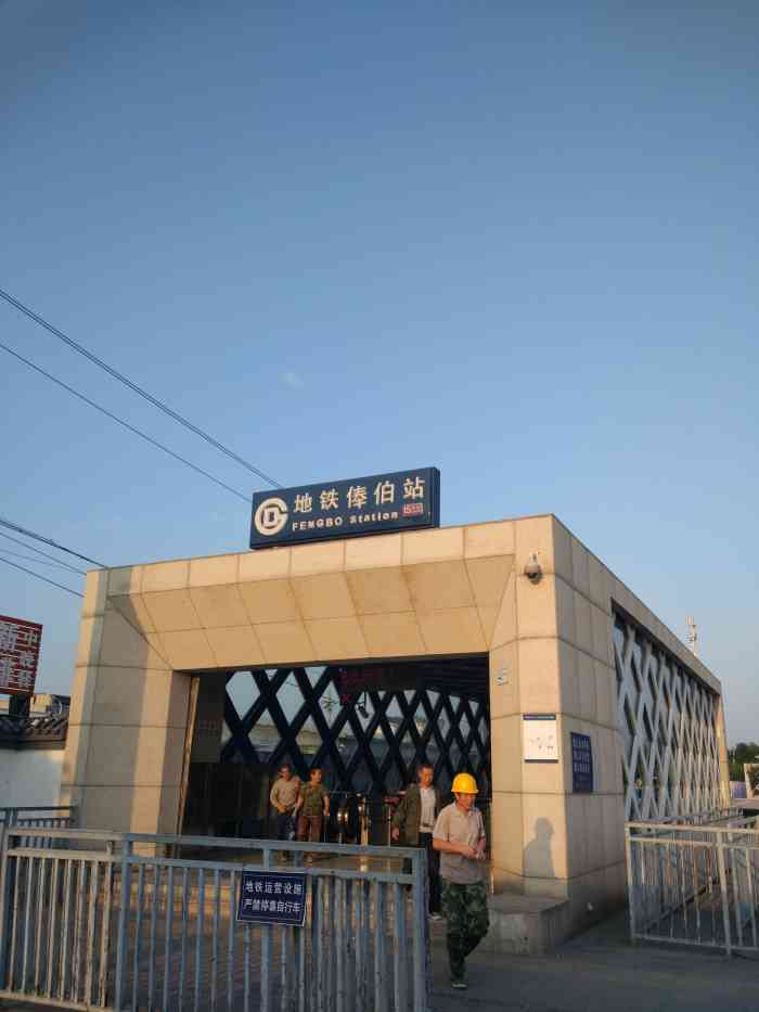 俸伯地铁站"这里人好多呀.每天早上都特别多,以后还得.