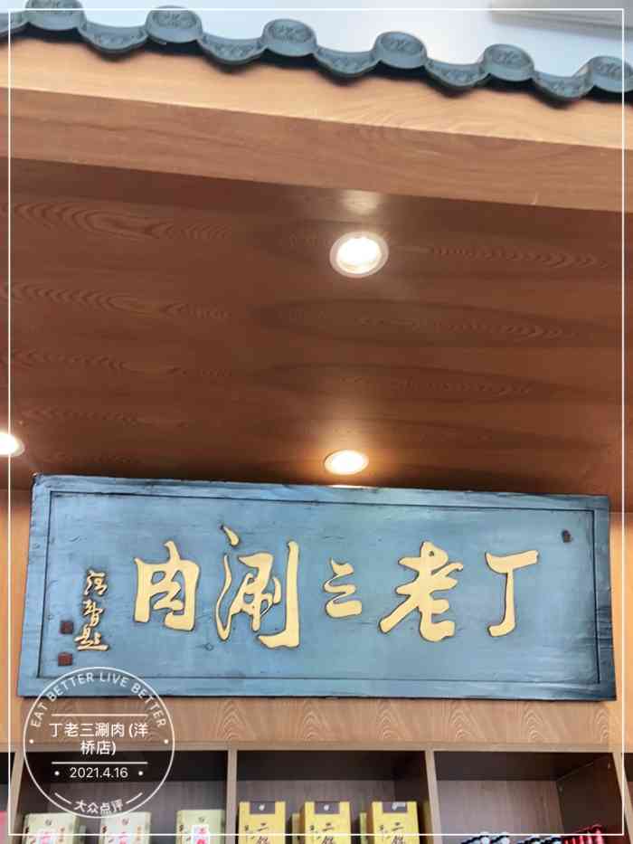 丁老三涮肉(洋桥店)