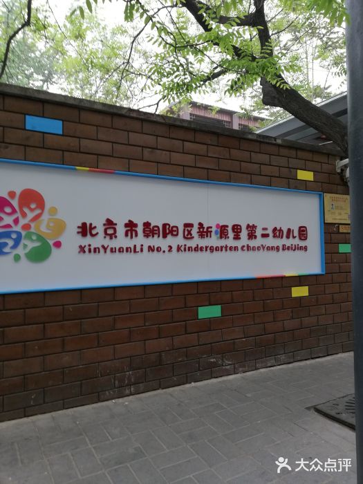 北京市朝阳区新源里第二幼儿园图片