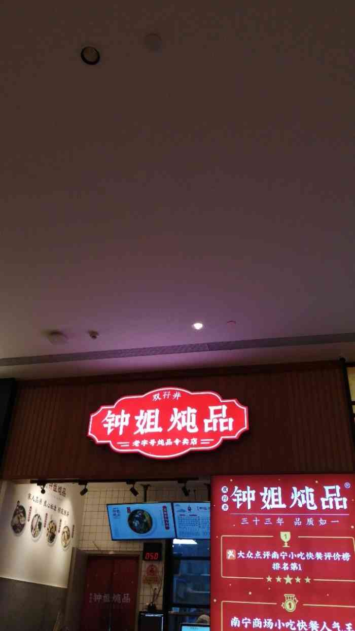 钟姐炖品(万象城店"钟姐炖品在万象城六楼食间,靠近溜冰场这边.