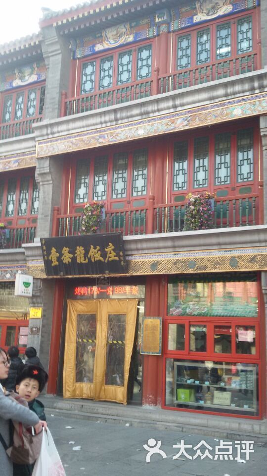 壹条龙饭庄(前门大街店)图片 - 第325张