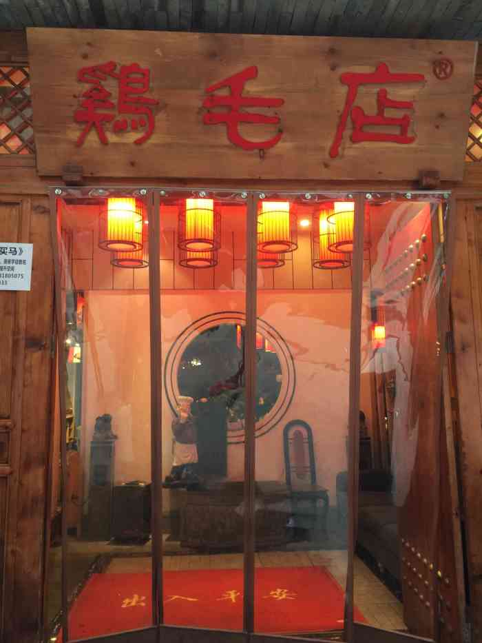 鸡毛店(特色中餐 康定店)-"成都的鸡毛店和雅安的都去