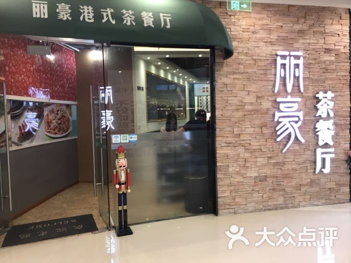 丽豪港式茶餐厅(万达店)图片 第105张