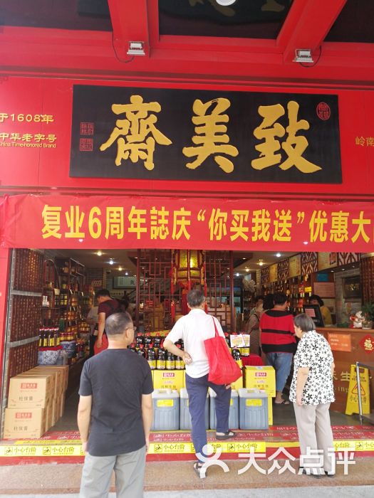 致美斋(文德路店)门面图片 - 第17张