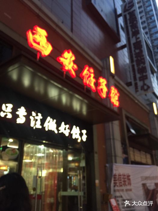 西安饺子馆图片 - 第121张