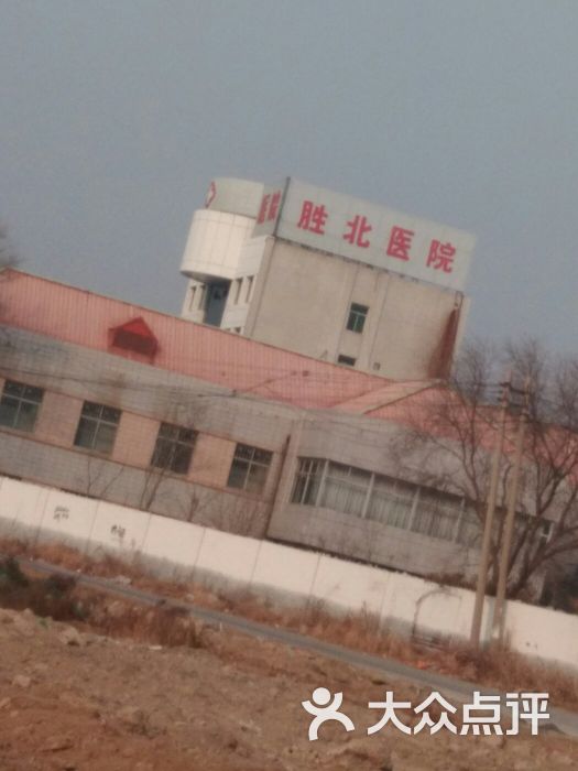 胜利石油管理局胜北医院-图片-东营医疗健康-大众点评