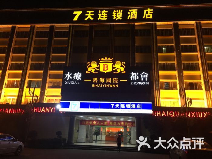 碧海国际水疗都会-图片-茂名休闲娱乐-大众点评网