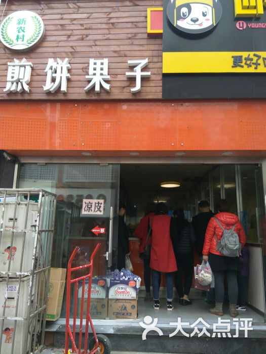 新农村煎饼果子(香港花园店)图片 - 第9张