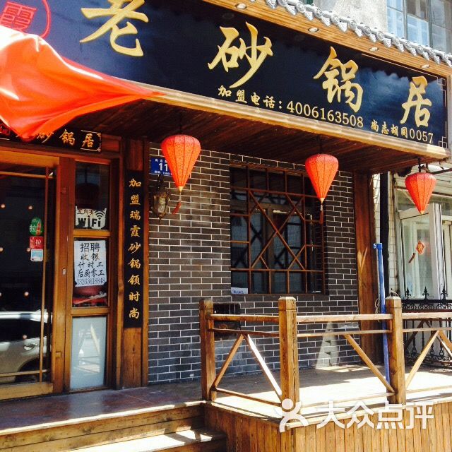 瑞霞老砂锅居(尚志胡同店)图片 - 第9张