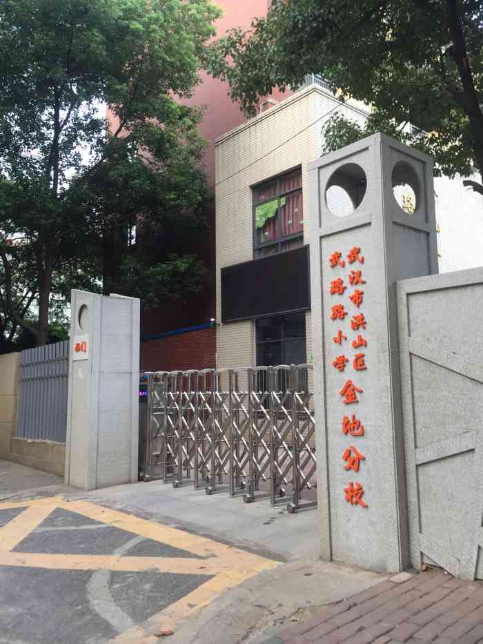 武珞路小学(金地分校"这所小学挂着武珞路小学的牌子,很容易和大.