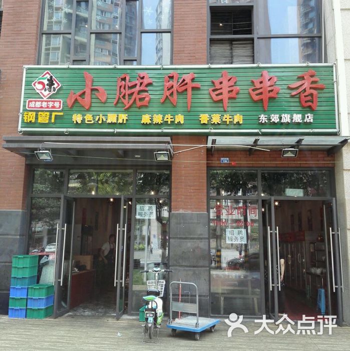 五味缘钢管厂小郡肝串串香(东郊记忆店)图片 - 第132张