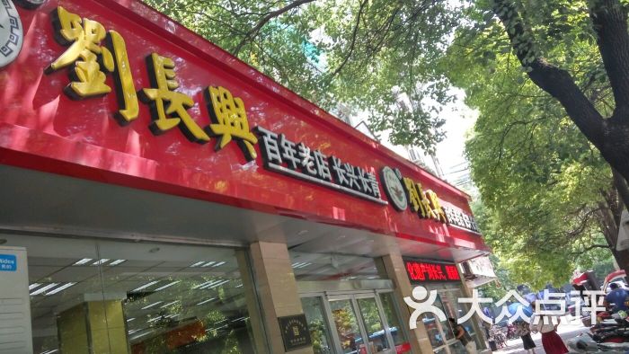 刘长兴(中华路店)图片 - 第301张