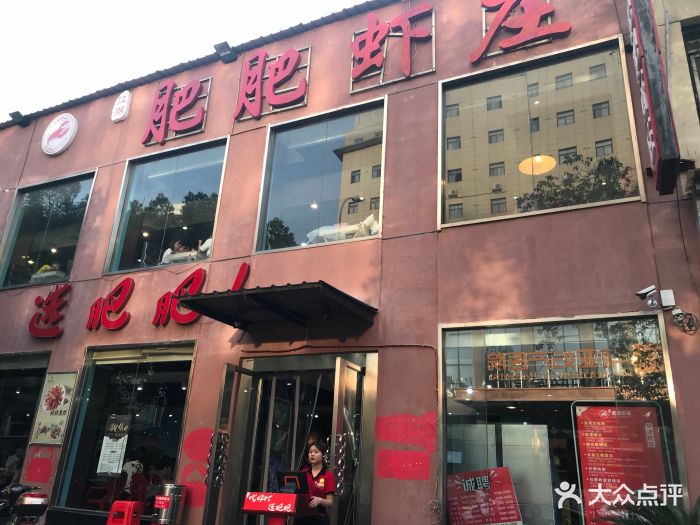 肥肥虾庄(首义路店)图片 第234张