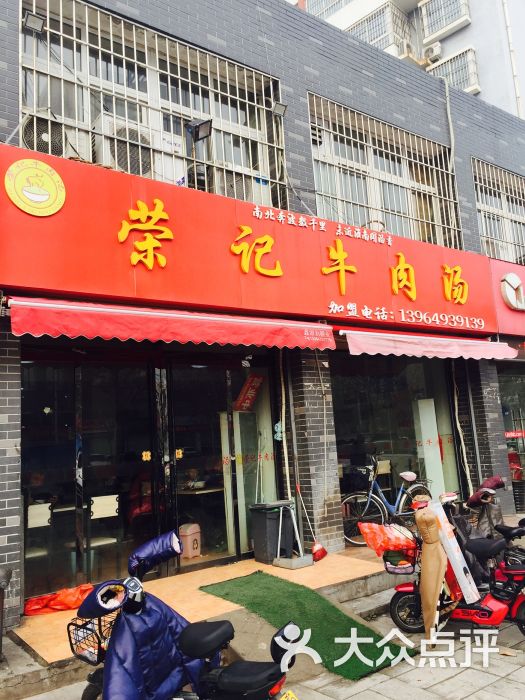 荣记牛肉汤-图片-济宁美食-大众点评网