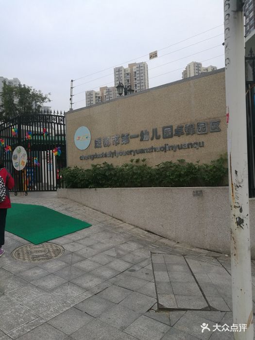 成都市第一幼儿园(卓锦园区)图片