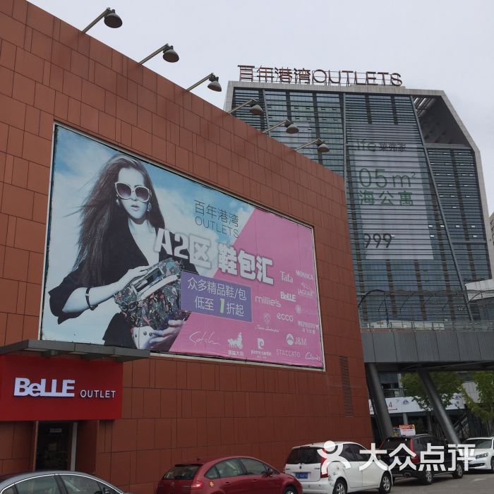 百年港湾奥特莱斯-图片-大连购物-大众点评网