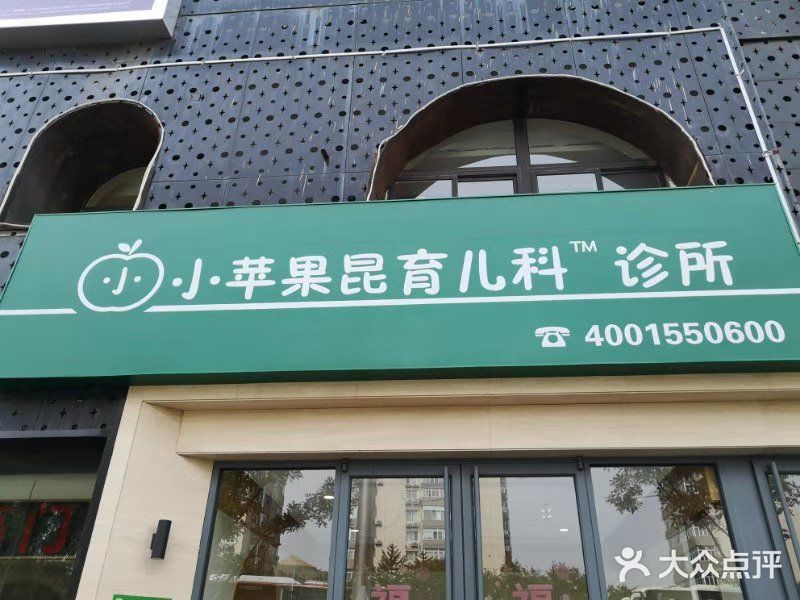 小苹果昆育儿科诊所(西直门店)图片