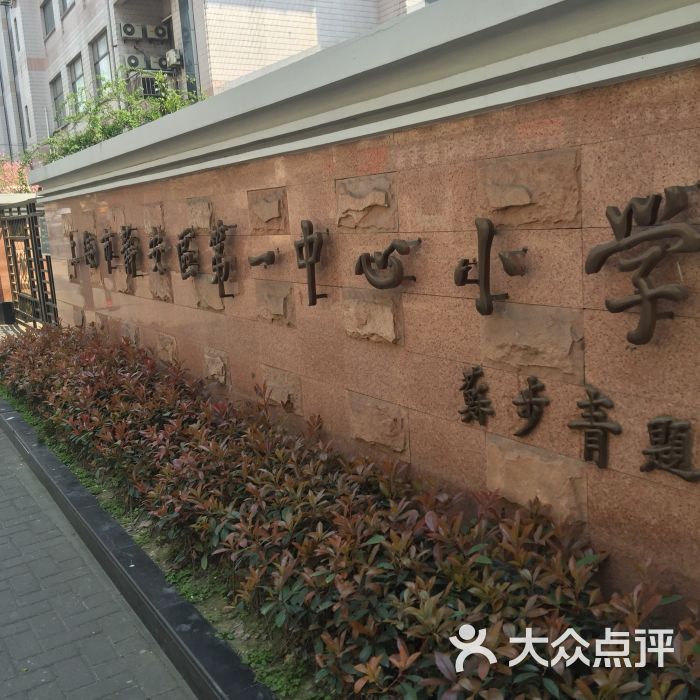 上海市静安区第一中心小学图片 - 第7张