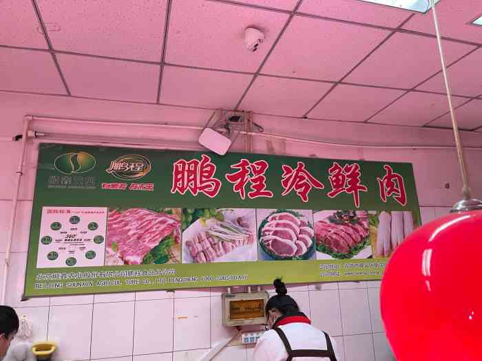 鹏程冷鲜肉(刘家窑店)-"这家鹏程鲜肉店,是这几年南城