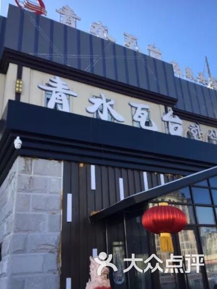 青水瓦台(创业城店)图片 第6张