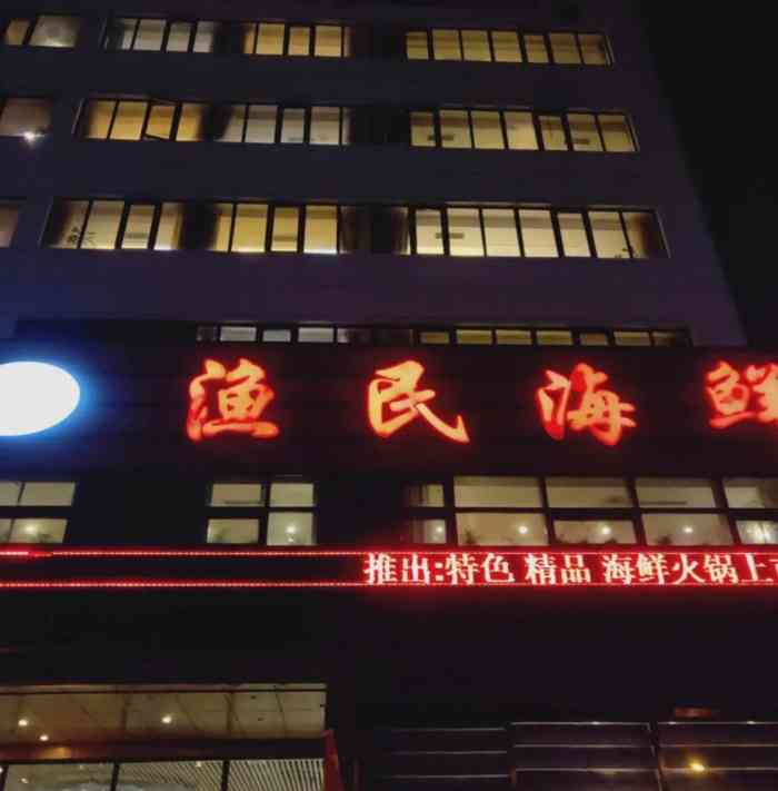 渔民海鲜(珠江道店)