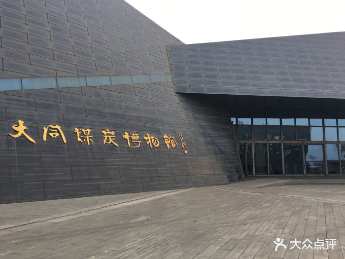 大同煤炭博物馆图片 - 第16张