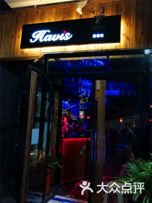 havis酒吧(街道口店)-图片-武汉休闲娱乐-大众点评网