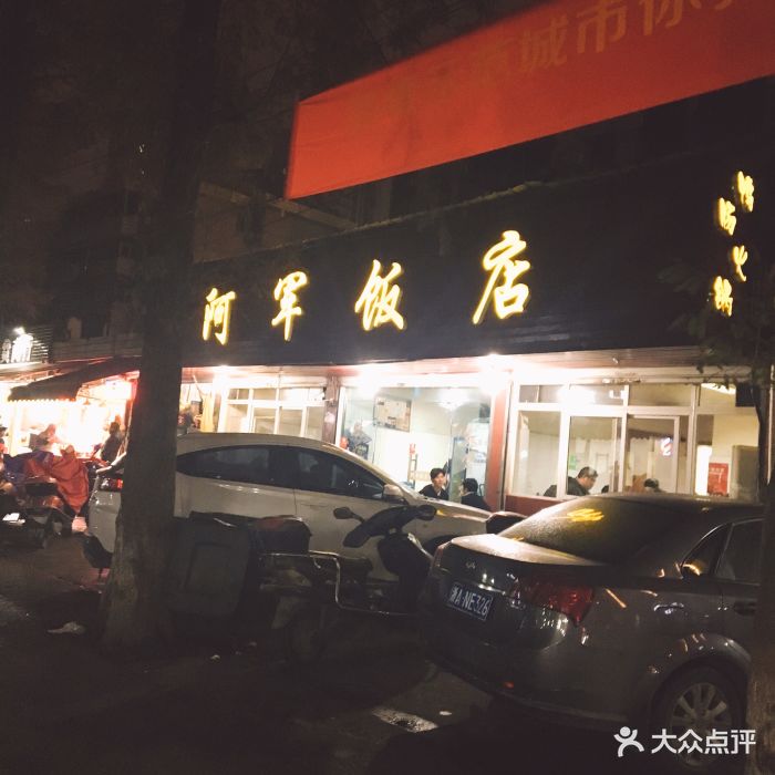 阿军饭店图片 第54张