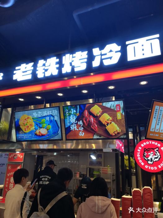 老铁烤冷面(罗斯福店)图片 - 第122张