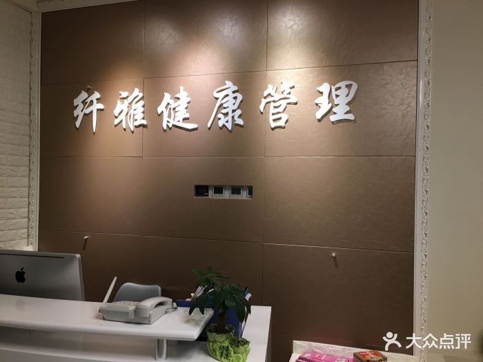 纤雅健康管理大堂图片 第10张