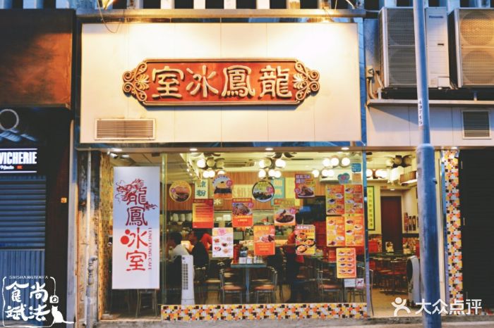 龙凤冰室图片 - 第13张