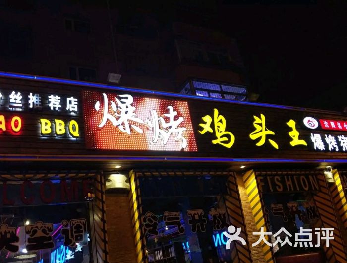 爆烤鸡头王(全国连锁总店)图片 第4张