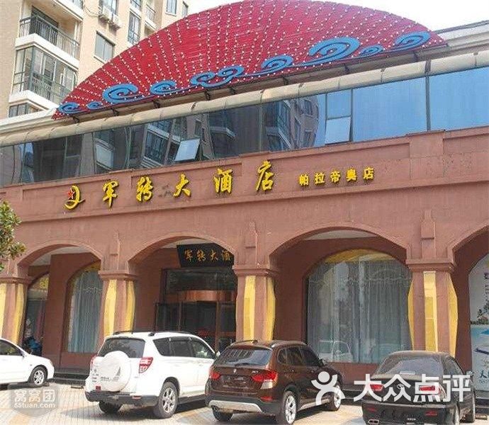 军转大酒店