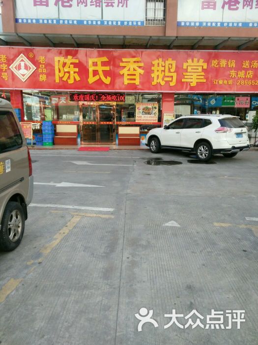 陈氏香鹅掌(东城店)图片 - 第3张