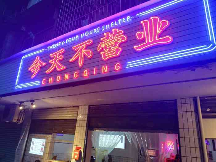今天不营业老火锅"吾三有三,浮世三千,吾爱有三,三宝护佑.
