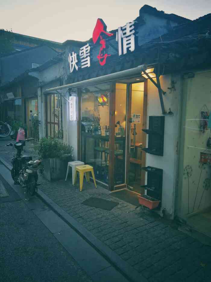 快雪食情私人厨房(观前大儒巷店)