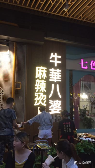 牛华八婆麻辣烫(天府二街店)图片 - 第199张