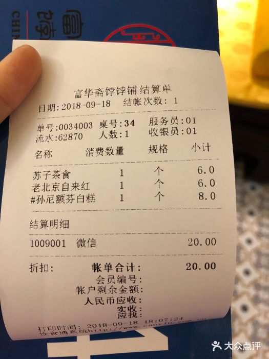 富华斋饽饽铺--价目表-账单图片-北京美食-大众点评网